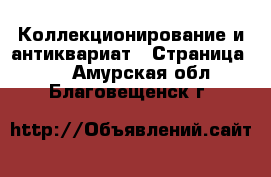  Коллекционирование и антиквариат - Страница 28 . Амурская обл.,Благовещенск г.